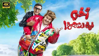 الفيلم الكوميدي اخي فوق الشجرة كامل بطولة رامز جلال  الفيلم الكوميدي اخي فوق الشجرة كامل بطولة رامز جلال