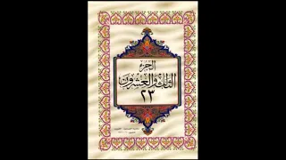 الجزء الثالث والعشرون من القرآن الكريم للشيخ عبد الرحمن السديس 