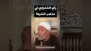 رأي الشعراوي في المذهب الشيعي مهم جدا Haidona الشيخ الشعراوي Doniamohamedhassano  رأي الشعراوي في المذهب الشيعي مهم جدا Haidona الشيخ الشعراوي Doniamohamedhassano