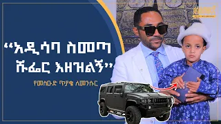 Ethiopia አዲሳባ ስመጣ ሹፌር እዝዝልኝ መሱድ Donkeytube ድንቅ ልጆች 