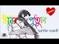 Download Lagu Tiner Putul | Smaranjit Chakroborty | টিনের পুতুল | স্মরণজিৎ চক্রবর্তী   |  Love Story