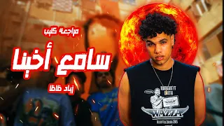 مراجعة وتحليل   كليب زياد ظاظا ونكش ابيوسف ومعادي تاون مافيا   سمع أخينا دندنها