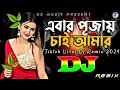Download Lagu Ebar pujoy chai Amar Dj Remix || Unique style Edm Dancing mix || Dj R2R  Remix || Prem bhai DJ || 