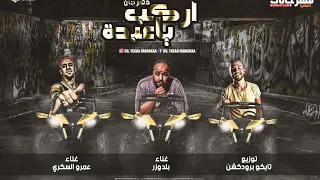 مهرجان اركب يا عبده نيني نيني عمرو السكرى و البلدوزر توزيع تايكو برودكشن 