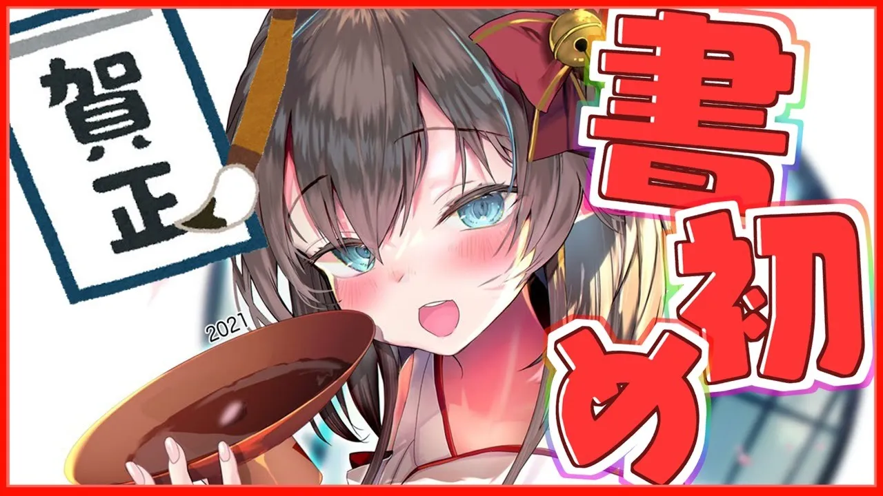 【筆おろし】君の名前も書かれちゃう！？デジタル書初め大会！【ホロライブ/夏色まつり】