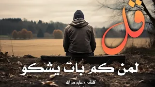 قل لمن كم بات يشكو  بقلم د  ماجد عبد الله    دندنة   دندنها
