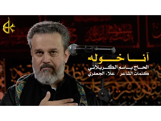 أنا خولة | الرادود باسم الكربلائي