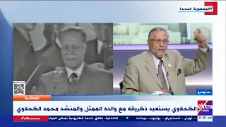 العاشرة المنشد محمد الكحلاوي لأجل النبي كان ستكون بصوت أم كلثوم وليس والدي  العاشرة المنشد محمد الكحلاوي لأجل النبي كان ستكون بصوت أم كلثوم وليس والدي