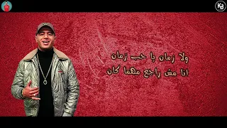 مهرجان نزرع حب  نحصد غدر حمو بيكا  حسن شاكوش علي قدورة   نور التوت دندنها