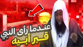 قصص الانبياء مؤثر جدا عندما رأى النبي ﷺ قبر أبيه قصة ستغير حياة الكثيرين بالصوت الشيخ بدرالمشاري 