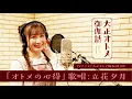 Download Lagu 大正オトメ御伽話「オトメの心得」　立花夕月(CV：会沢紗弥)バージョン