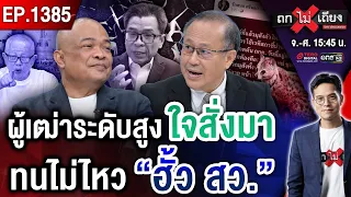 เดิมพันสุดท้าย ! ขู่ “7 เสือ” กล้าฟอกขาว “ฮั้ว สว.” เจอศึกใหญ่ ถนนลุกเป็นไฟ #ถกไม่เถียง