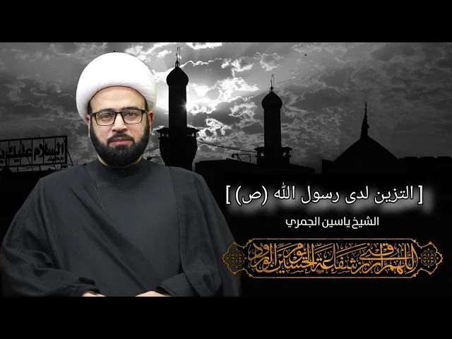 ⁣مباشر ( التزين لدى رسول الله ص ) الشيخ ياسين الجمري مجلس الدعيسي