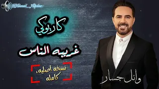 وائل جسار غريبه الناس   كاريوكي   موسيقى نسخه أصليه كامله   حصريا    دندنها