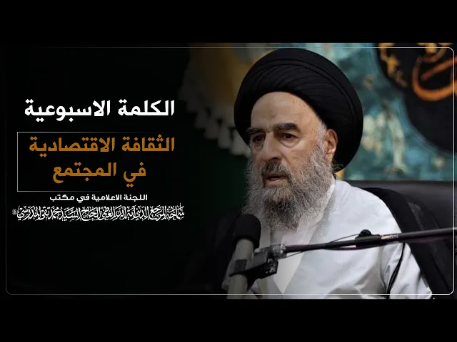 ⁣المرجع المدرسي || الثقافة الاقتصادية في المجتمع