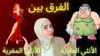 الفرق بين الأنثى العاديه والأنثى المغرية عند الزوج 