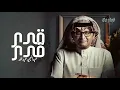 عبدالمجيد عبدالله - قدر قدر وانا انا بين المعاني والشعر ( النسخة الأصلية كامله ) حصرياً 2024