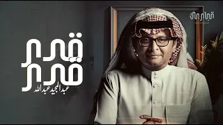 عبدالمجيد عبدالله   قدر قدر وانا انا بين المعاني والشعر   النسخة الأصلية كامله   حصريا       دندنها