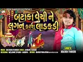 Download Lagu Bataka Vechi Ne Lagan Karshu Ladkadi - Arjun Thakor New Song | Gabbar Thakor New Gujarati 2021