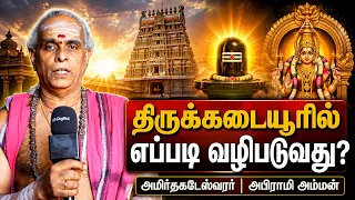 திருக்கடையூரில் இப்படித்தான் வழிபட வேண்டும்! 🙏 | Thirukkadaiyur Temple