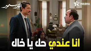 هتمووت من الضحك علي الحل اللي سمير عمله عشان ينزل مع بنته من البيت     المتر سمير دندنها