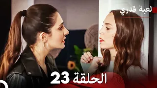 لعبة قدري الحلقة 23 حلقة طويلة Arabic Dubbed 