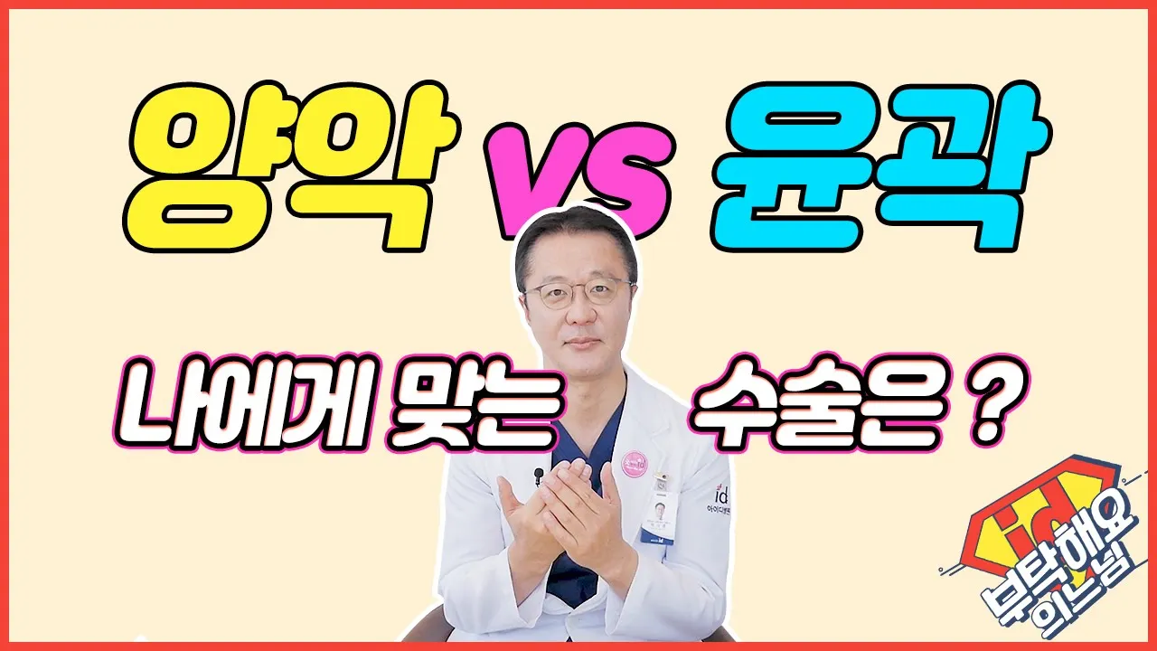 양악수술 VS 윤곽수술 뭐 하면 더 예뻐져요? 차이점과 효과 알아보기 │부탁해요의느님