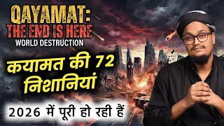 Qayamat ki 72 Nishaniya 2026 mai poori ho rahi hai | कयामत की 72 निशानियां 2026 में पूरी हो रही हैं 