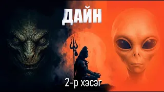 Харийн хүнтэй хийсэн яриа 2-р хэсэг ДАЙН