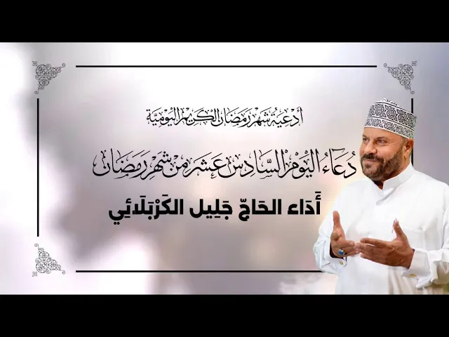 ⁣دعاء اليوم السادس عشر من شهر #رمضان_المبارك - جليل الكربلائي 