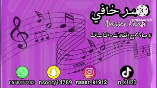 ناصر خافي   بنتنا العروسه قد لبسوها   تخييلة   حمااس   دندنها