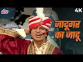 Download Lagu Amitabh Bachchan Song - Jadugar Ka Jadu 4K | जादूगर का जादू | Suresh Wadkar | Toofan