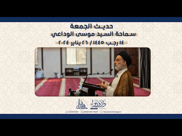 ⁣حديث الجمعة 26-1-2024 م سماحة السيد موسى الوداعي