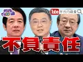 Download Lagu 《#民進黨 執政失血！#賴清德 執政亂象！#郭國文 ：假傳聖旨又不民主！#柯建銘 #卓榮泰 #鄭麗君 不換 就換#賴清德 ？》【年代向錢看】2025.08.26@ChenTalkShow​