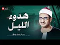 Download Lagu في هدوء الليل.. تلاوة مبهرة تأخذك لعالم من السكينة والطمأنينة | الشيخ محمد صديق المنشاوي
