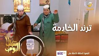 عامر صار ترند بسبب الخادمة شباب البومب11 