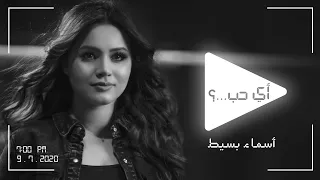 أسماء بسيط أي حب Asmaa Bassite Ay Hob 