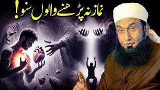 نماز پڑھنے والوں سنو مولانا طارق جمیل کا نیو بیان 2025 