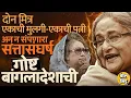 Lagu Sheikh Hasina यांना फाशी,पण हसीना, Khaleda Zia या 2 महिलांमुळं Bangladeshमध्ये उलथापालथी कशा झाल्या?