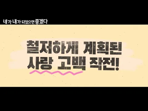 I wish you were me - Trailer (네가 내가 되었으면 좋겠다 예고편)
