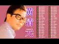 Download Lagu 王子黄清元专辑 ~道地的本土歌星 \