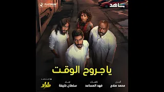 ياجروح الوقت      غناء سلطان خليفة مسلسل طراد دندنها