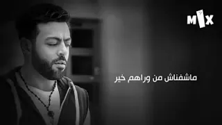 تامر عاشور  ماشفناش من وراهم خير  حاله واتس روعه     دندنها