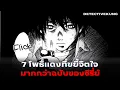 Lagu เล่าและวิเคราะห์เกม 7 โพธิ์แดงซ่อนแอบความเป็นเพื่อน | Alice in Borderland