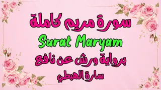 سورة مريم كاملة برواية ورش مصحف التجويد تلاوة سارة الهبطي Quran Surat Maryam By Sara Al Habti 