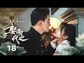 【ENG SUB】EP 18 | 禁欲大佬被骗婚却诱妻深陷，复仇千金替嫁做局险中求胜！《娶而代之 Marry Him in Her Place》（刘念、任世豪）
