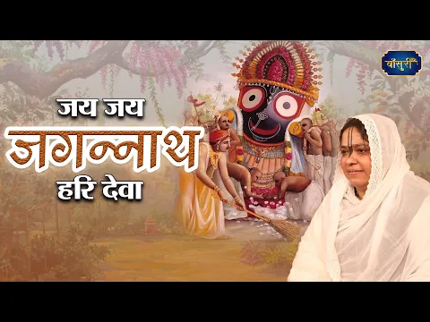 जय जय जगन्नाथ हरि देवा | Jai Jai Jagan Nath Hari Deva | Jagannath Ji Bajan | @bansuripoonamdidi