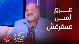كلام الناس   ياسمين عز  بتشوف إزاي فرق السن بينك وبين مراتك     رد صادم من خالد الصاوي دندنها