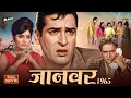 Lagu Janwar (1965) Full Movie | Shammi Kapoor, Rajshree | 70s Superhit Musical Romantic Bollywood Film HD