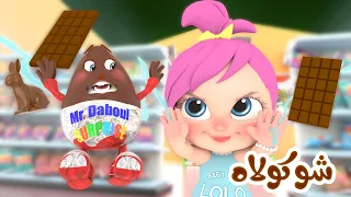 شوكولاه شوكولاتة لولو   قناة بيبي بو دندنها